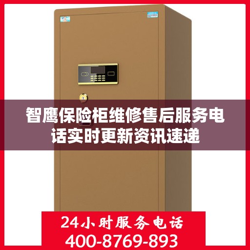 智鹰保险柜维修售后服务电话实时更新资讯速递