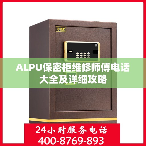 ALPU保密柜维修师傅电话大全及详细攻略