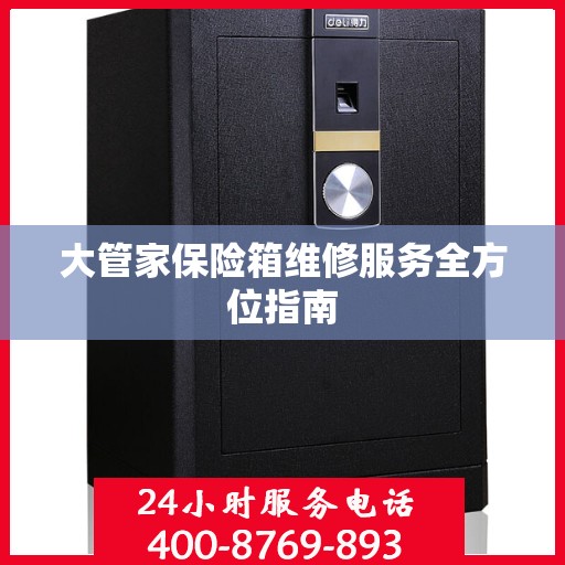 大管家保险箱维修服务全方位指南