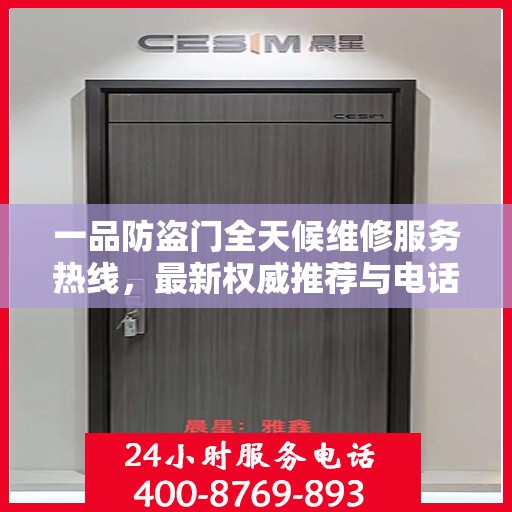 一品防盗门全天候维修服务热线，最新权威推荐与电话指南