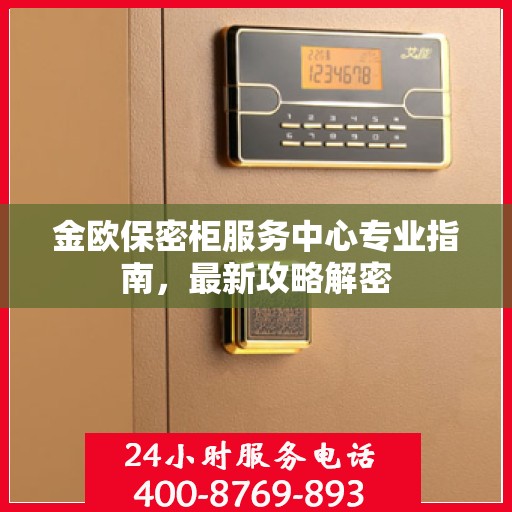 金欧保密柜服务中心专业指南，最新攻略解密