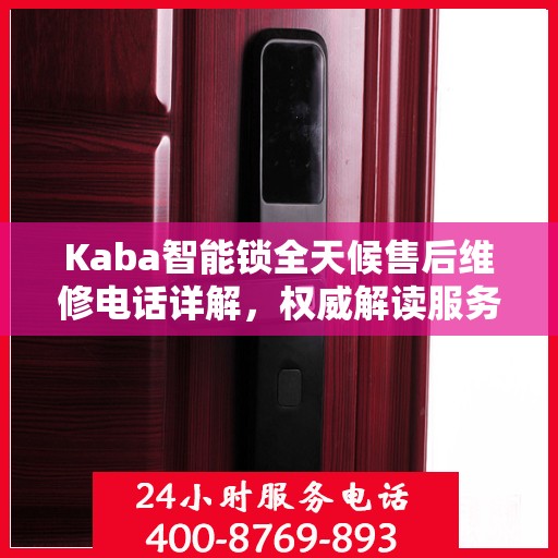 Kaba智能锁全天候售后维修电话详解，权威解读服务指南
