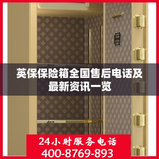 英保保险箱全国售后电话及最新资讯一览
