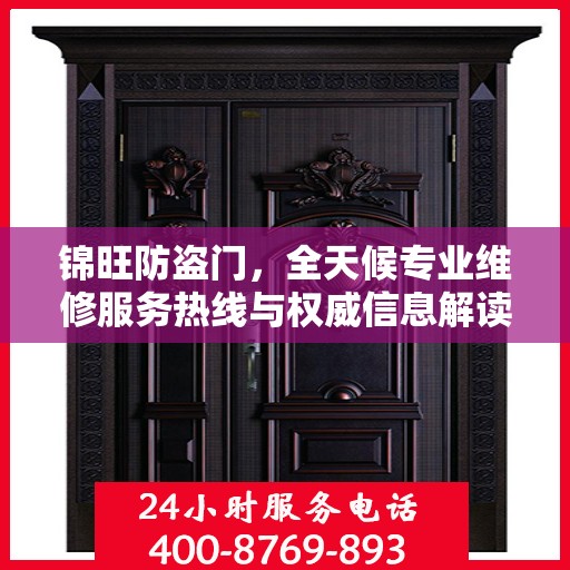 锦旺防盗门，全天候专业维修服务热线与权威信息解读