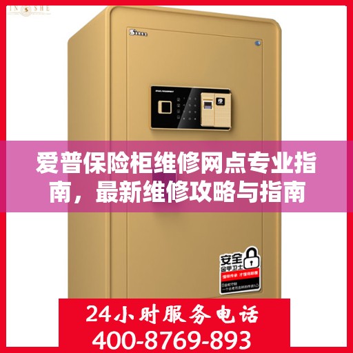 爱普保险柜维修网点专业指南，最新维修攻略与指南