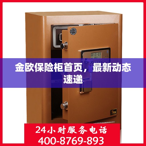 金欧保险柜首页，最新动态速递