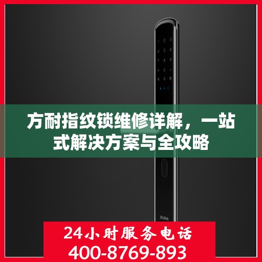 方耐指纹锁维修详解，一站式解决方案与全攻略