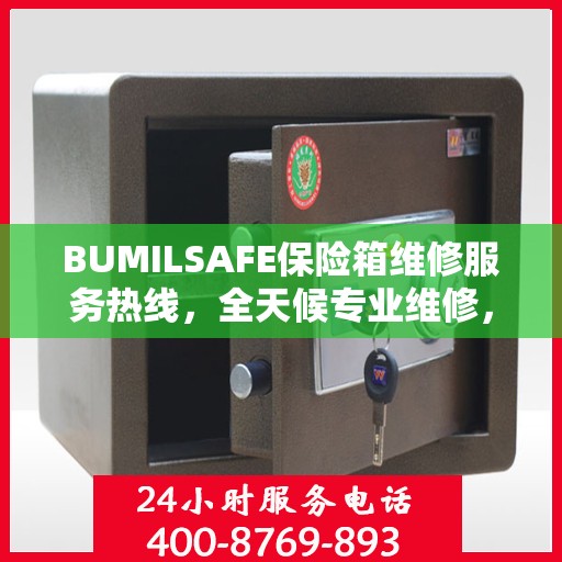 BUMILSAFE保险箱维修服务热线，全天候专业维修，权威推荐！