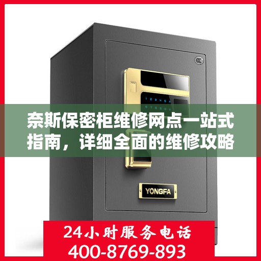 奈斯保密柜维修网点一站式指南，详细全面的维修攻略