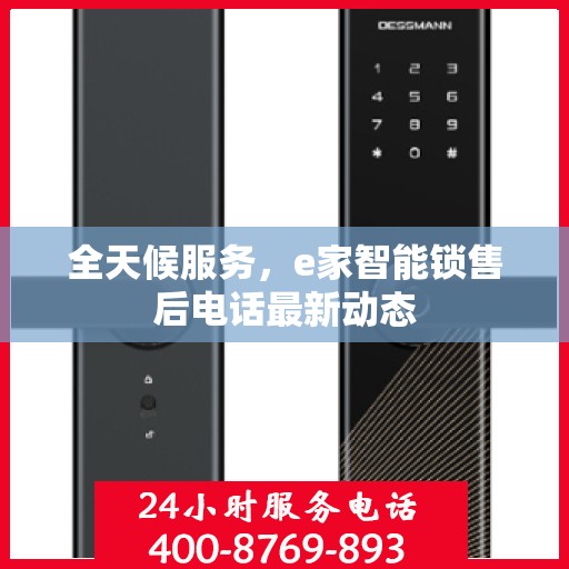 全天候服务，e家智能锁售后电话最新动态