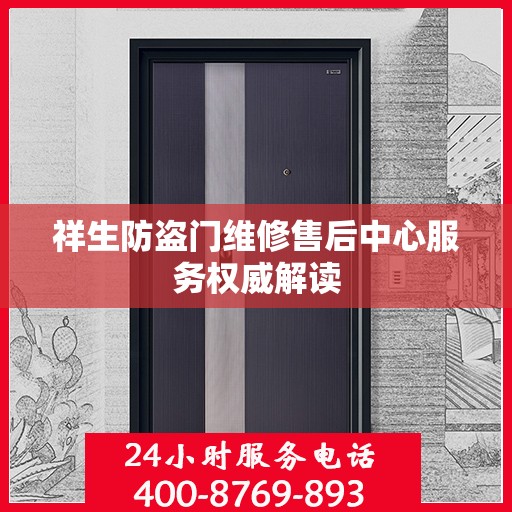 祥生防盗门维修售后中心服务权威解读