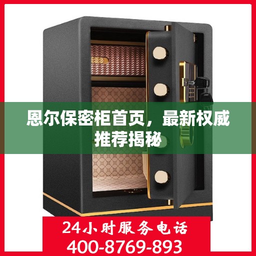 恩尔保密柜首页，最新权威推荐揭秘