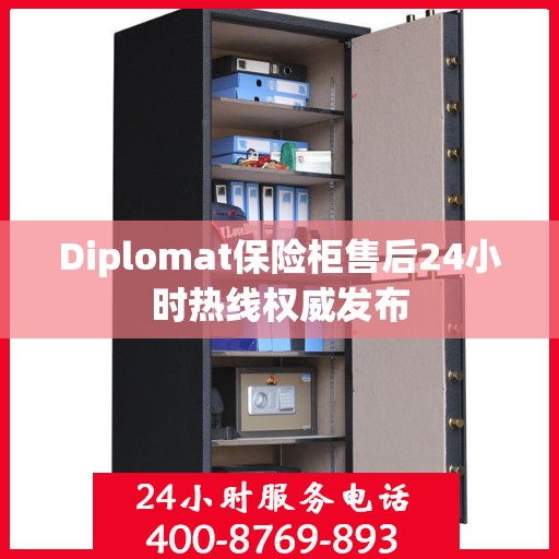 Diplomat保险柜售后24小时热线权威发布