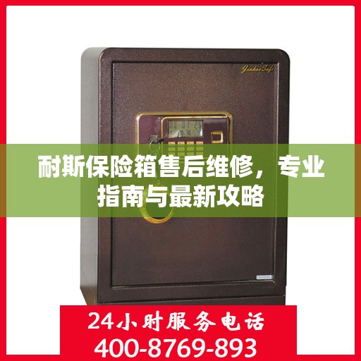 耐斯保险箱售后维修，专业指南与最新攻略