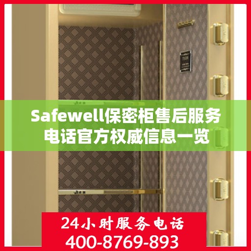Safewell保密柜售后服务电话官方权威信息一览