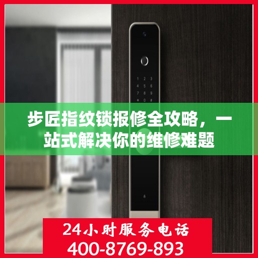 步匠指纹锁报修全攻略，一站式解决你的维修难题