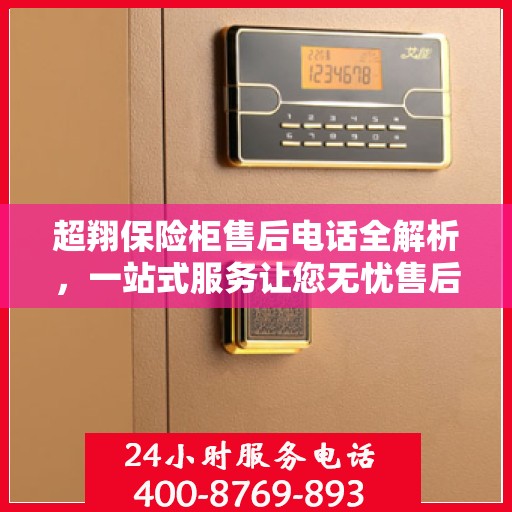 超翔保险柜售后电话全解析，一站式服务让您无忧售后体验