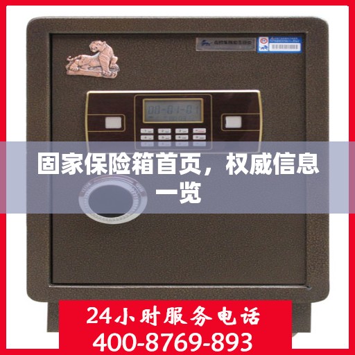 固家保险箱首页，权威信息一览