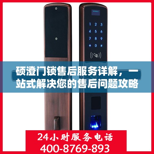 硕澄门锁售后服务详解，一站式解决您的售后问题攻略