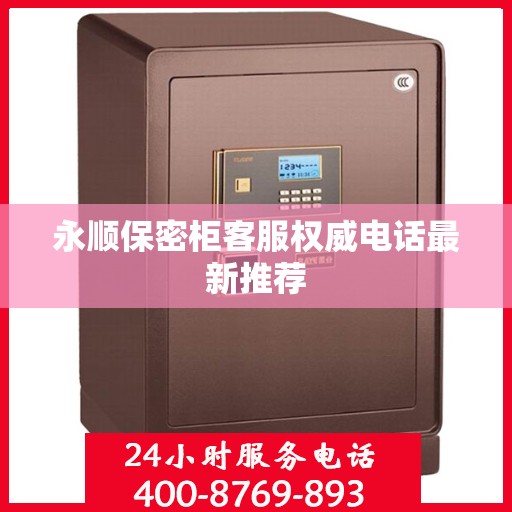 永顺保密柜客服权威电话最新推荐
