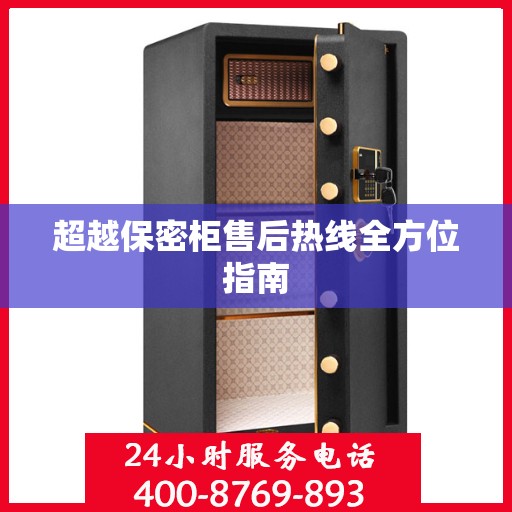 超越保密柜售后热线全方位指南