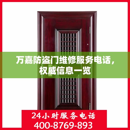 万嘉防盗门维修服务电话，权威信息一览