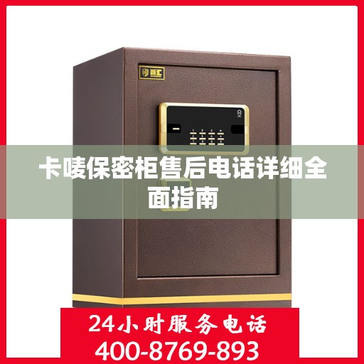 卡唛保密柜售后电话详细全面指南