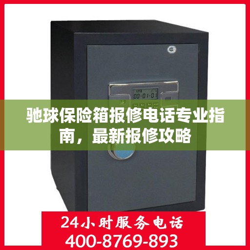 驰球保险箱报修电话专业指南，最新报修攻略