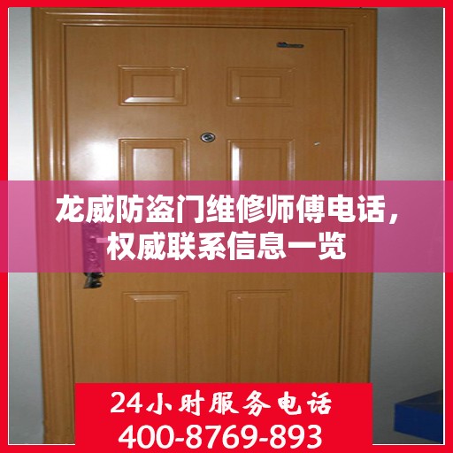 龙威防盗门维修师傅电话，权威联系信息一览