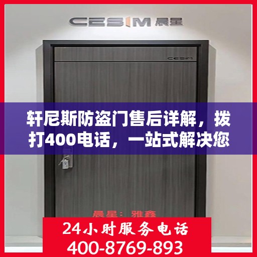 轩尼斯防盗门售后详解，拨打400电话，一站式解决您的疑问和需求