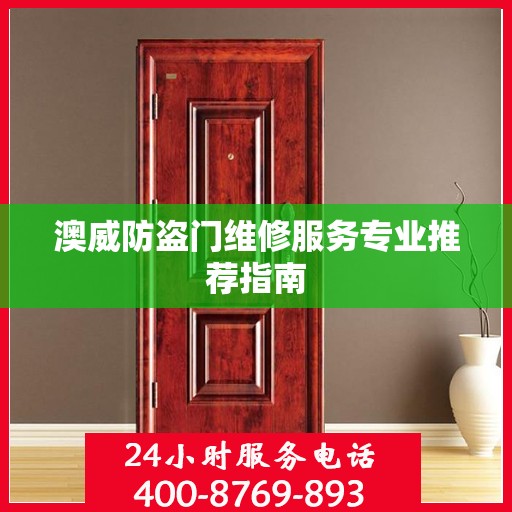 澳威防盗门维修服务专业推荐指南