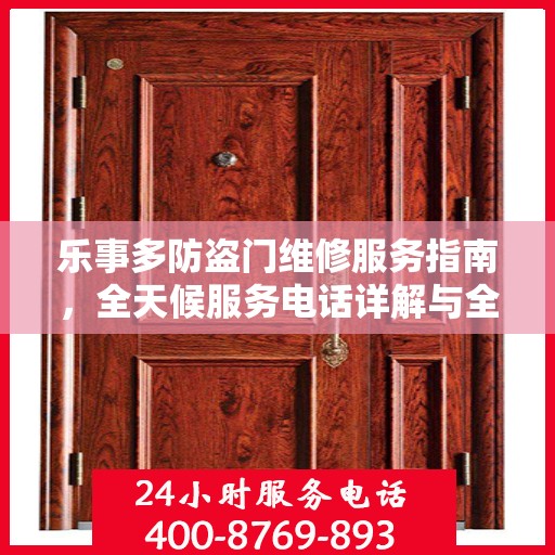 乐事多防盗门维修服务指南，全天候服务电话详解与全面攻略