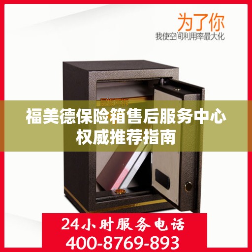 福美德保险箱售后服务中心权威推荐指南