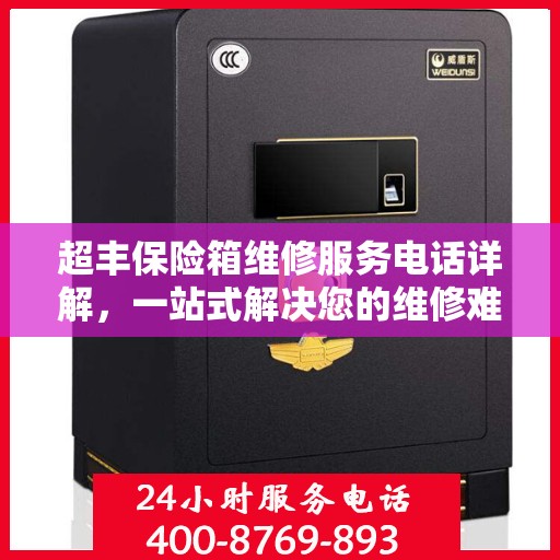 超丰保险箱维修服务电话详解，一站式解决您的维修难题