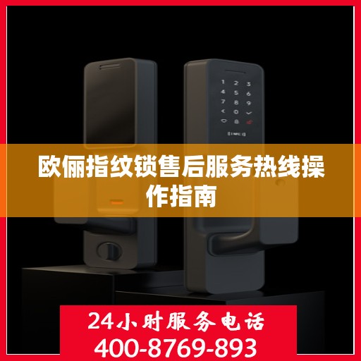 欧俪指纹锁售后服务热线操作指南