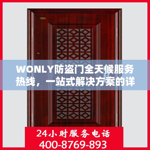 WONLY防盗门全天候服务热线，一站式解决方案的详细指南