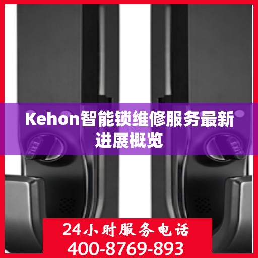 Kehon智能锁维修服务最新进展概览