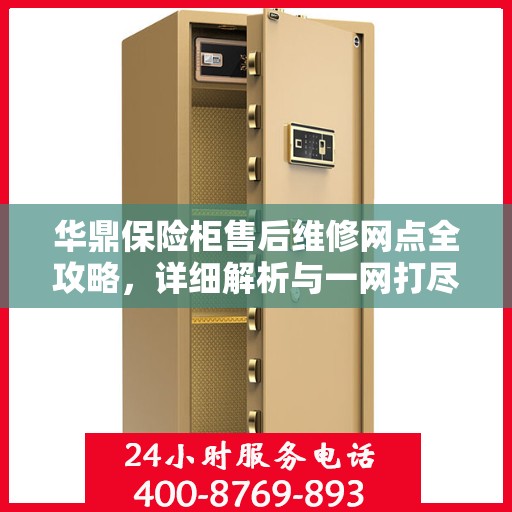 华鼎保险柜售后维修网点全攻略，详细解析与一网打尽