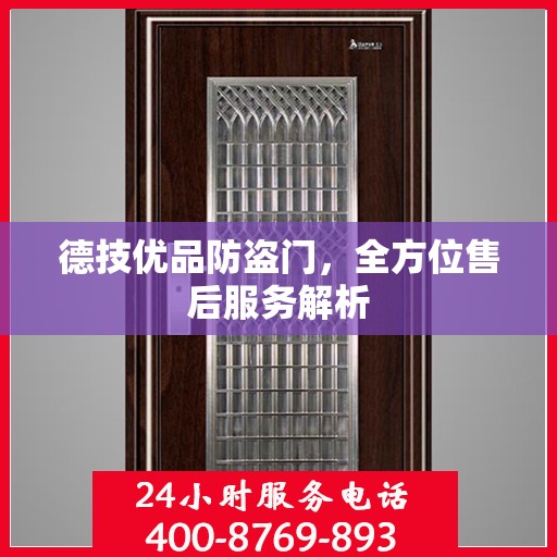 德技优品防盗门，全方位售后服务解析