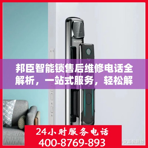 邦臣智能锁售后维修电话全解析，一站式服务，轻松解决您的维修难题