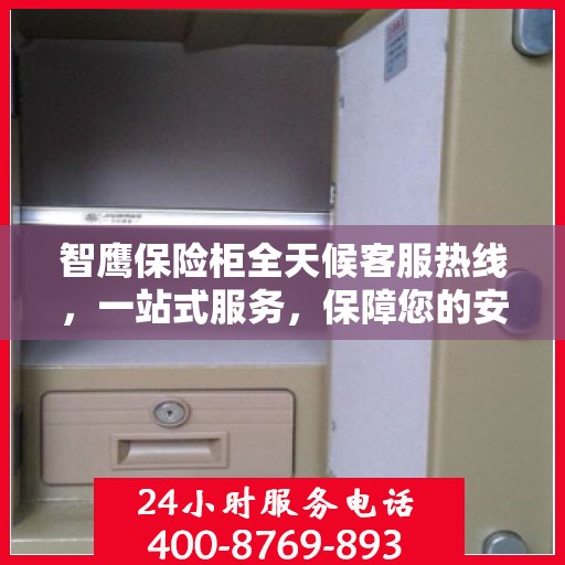 智鹰保险柜全天候客服热线，一站式服务，保障您的安全需求