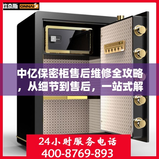 中亿保密柜售后维修全攻略，从细节到售后，一站式解决您的维修难题