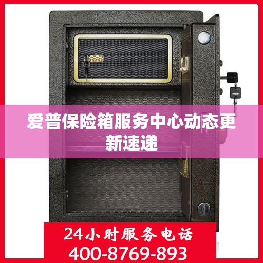 爱普保险箱服务中心动态更新速递