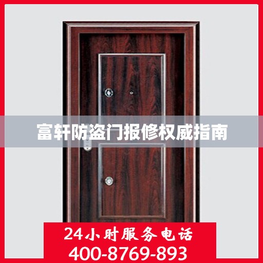 富轩防盗门报修权威指南