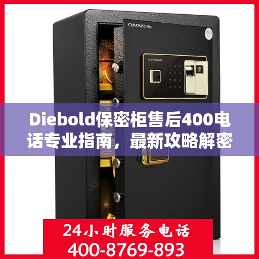 Diebold保密柜售后400电话专业指南，最新攻略解密