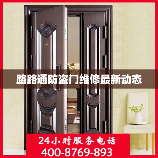 路路通防盗门维修最新动态