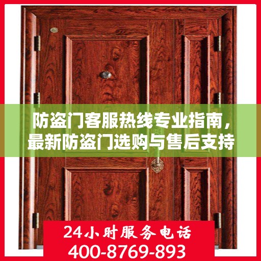 防盗门客服热线专业指南，最新防盗门选购与售后支持攻略