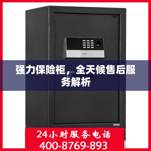 强力保险柜，全天候售后服务解析