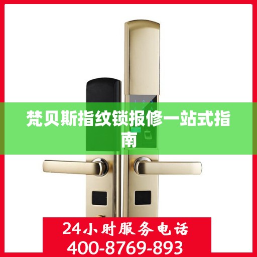 梵贝斯指纹锁报修一站式指南