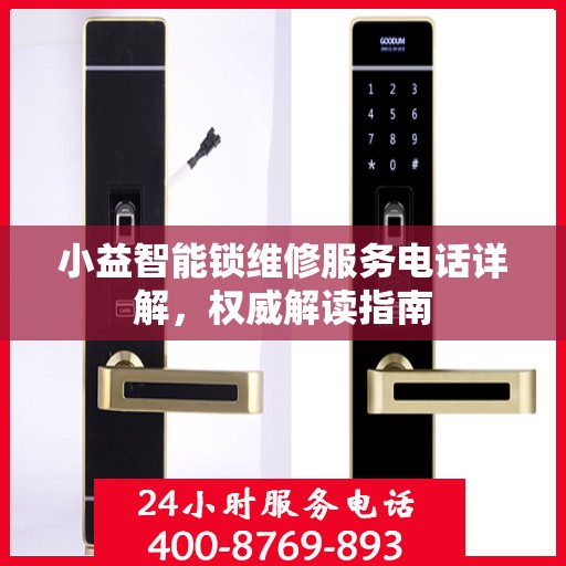小益智能锁维修服务电话详解，权威解读指南